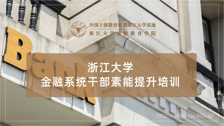 金融系统干部素能提升专题培训班