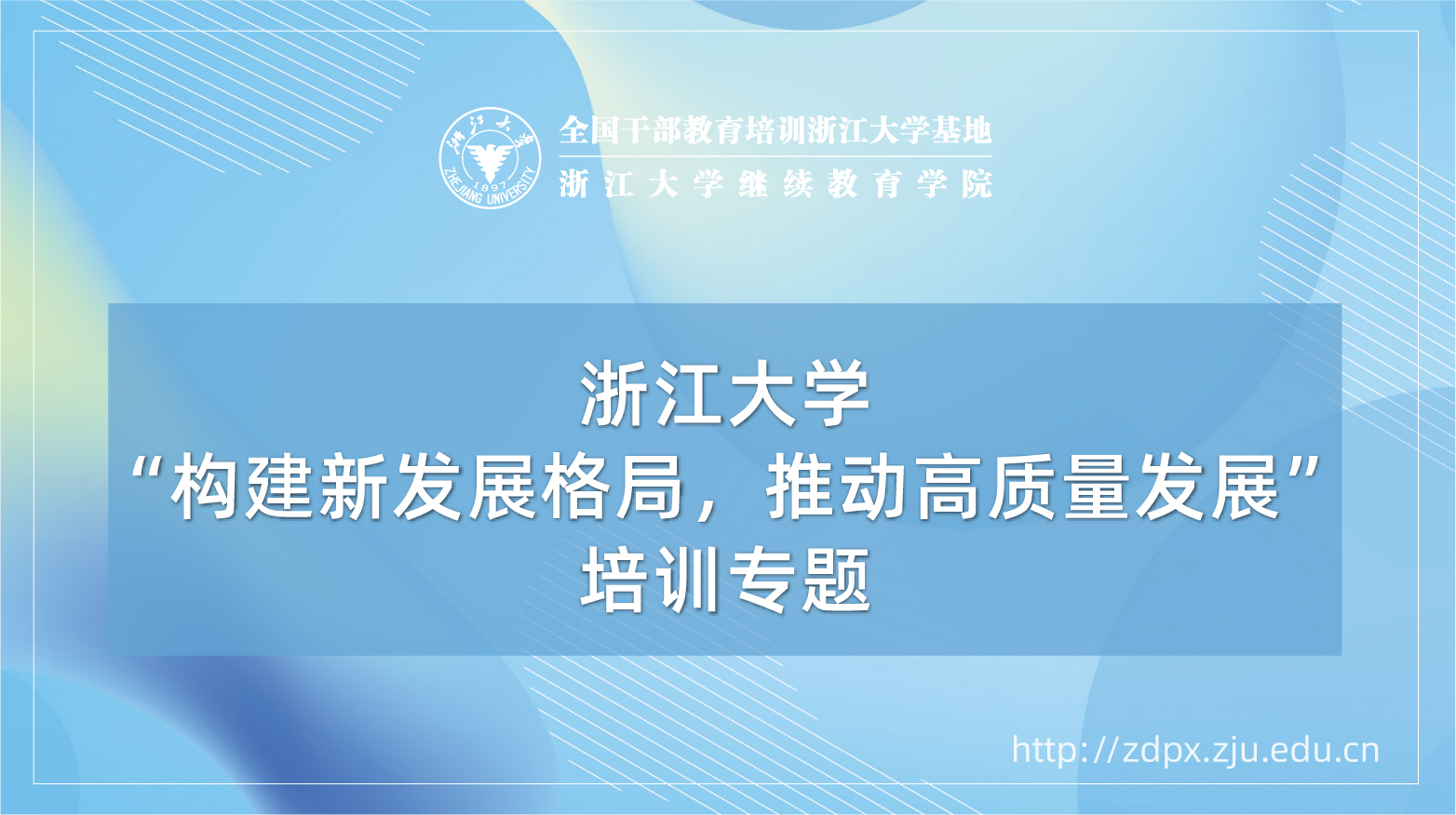 “构建新发展格局，推动高质量发展”培训专题