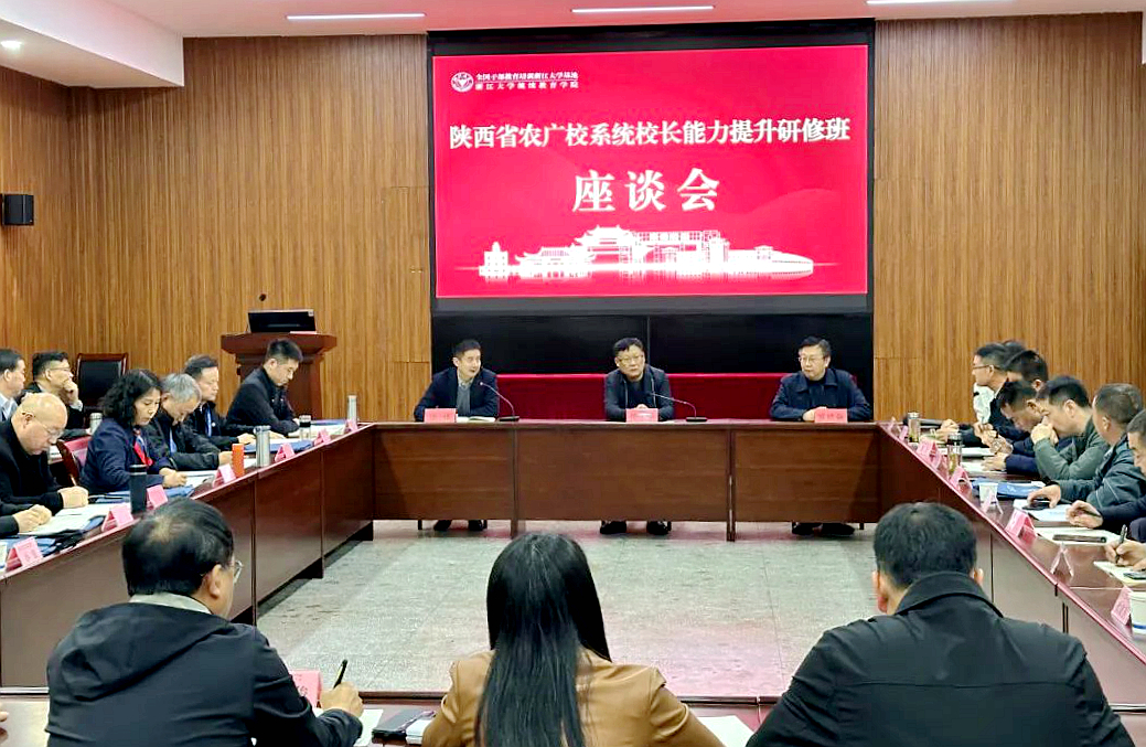 陕西省农广校系统校长走进浙江大学培训学习